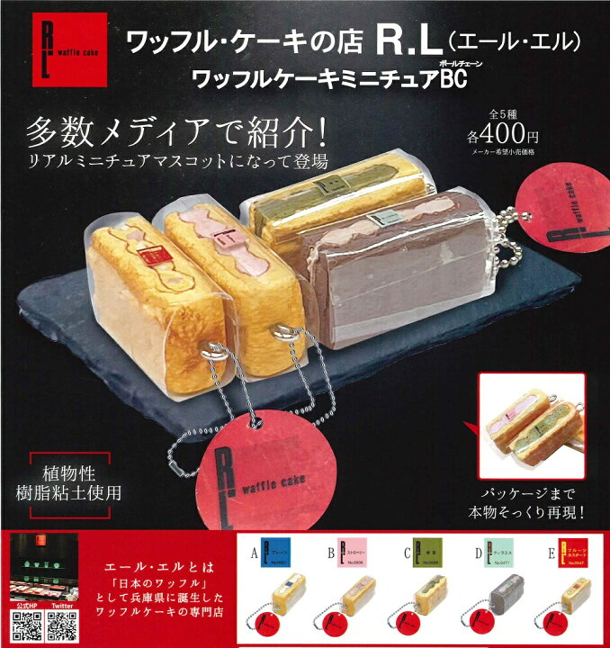 ワッフルケーキの店R.L(エール・エル）ワッフルケーキミニチュアBC　全5種類セット